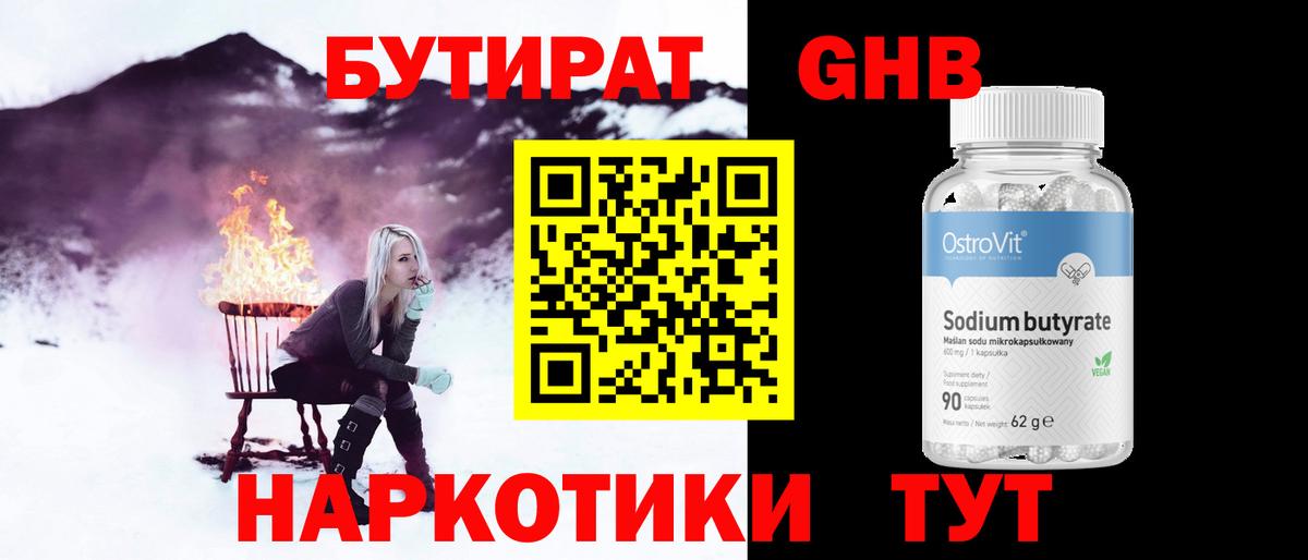 БУТИРАТ  Темрюк  БУТИРАТ 1.4BDO 