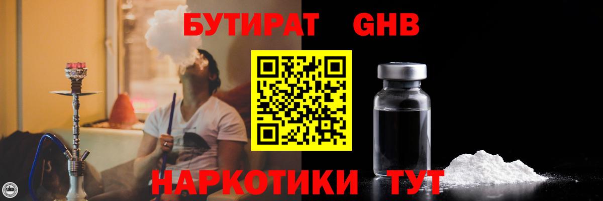 БУТИРАТ жидкий экстази Темрюк